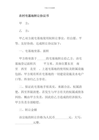 农村宅基地转让协议1