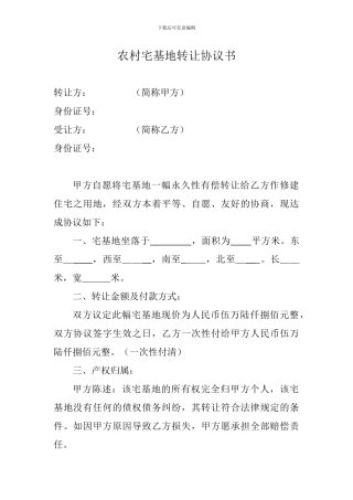 农村宅基地转让协议书