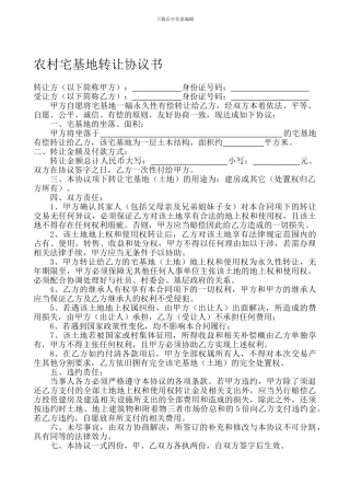农村宅基地转让协议书2024