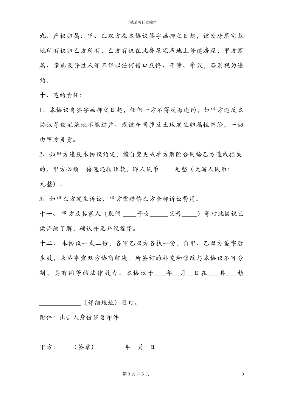 农村宅基地转让协议详细版_第3页