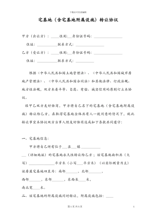 农村宅基地转让协议详细版