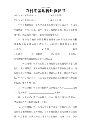 农村宅基地转让协议书