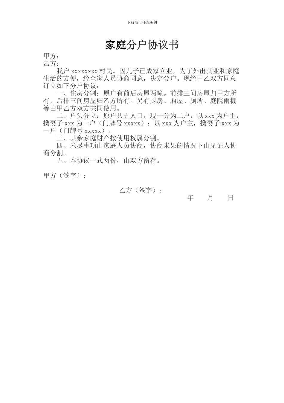 农村家庭分户协议书_第1页