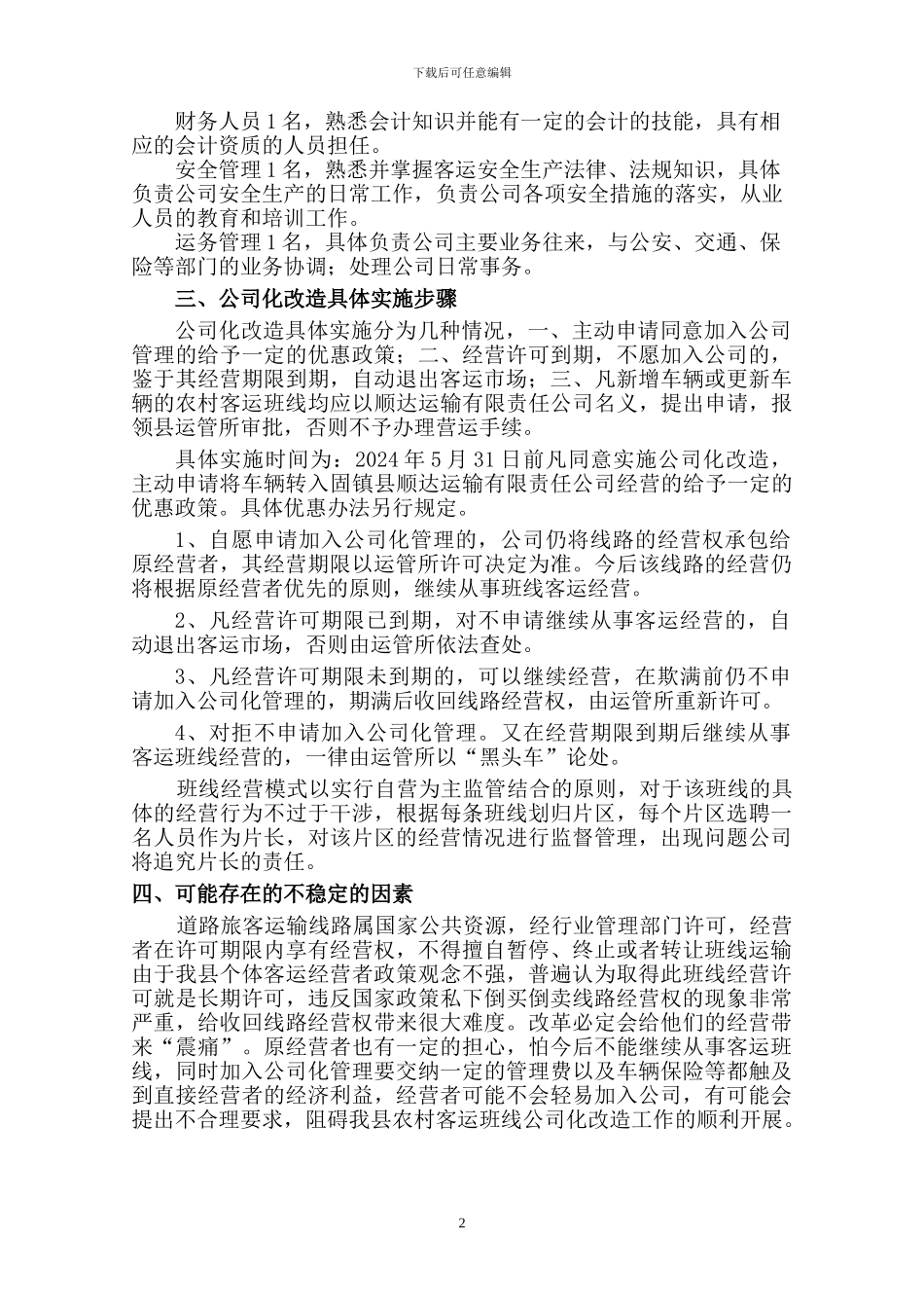 农村客运班线公司化组建初步方案_第2页
