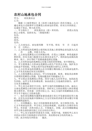 农村山地承包合同