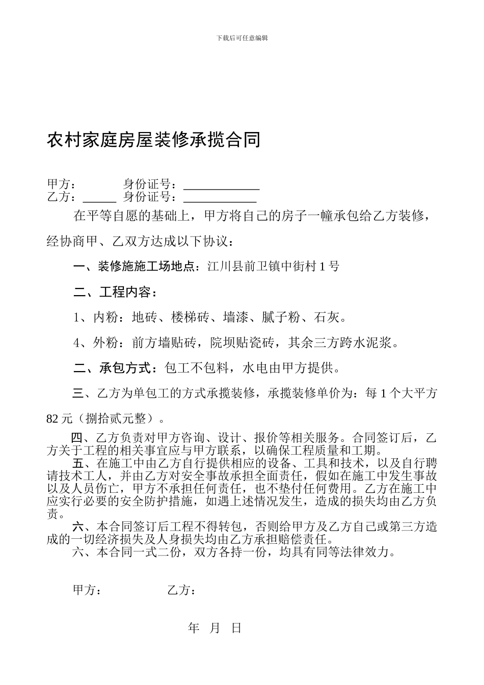 农村家庭房屋装修承揽合同_第1页