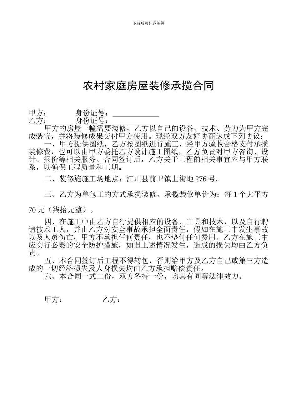 农村家庭房屋装修承揽合同_第2页