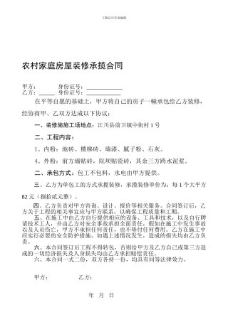 农村家庭房屋装修承揽合同