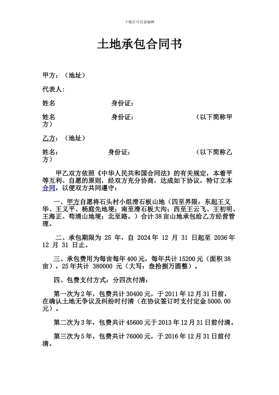 农村山地承包合同书_第1页