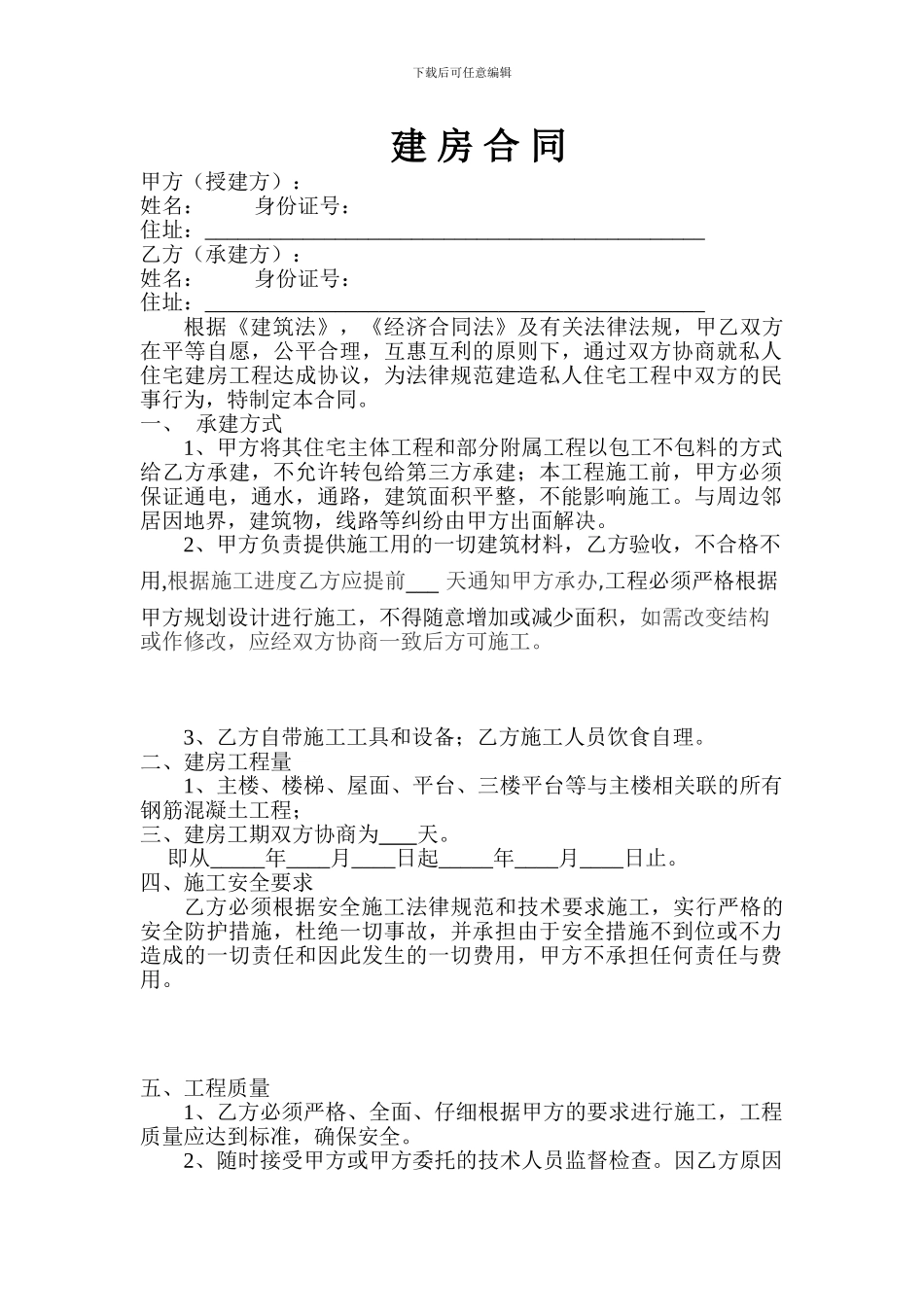 农村建房合同样本-最好版本_第1页