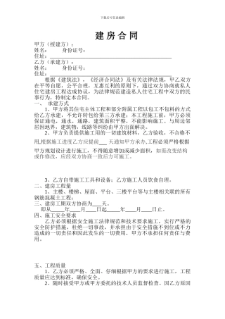 农村建房合同样本-最好版本