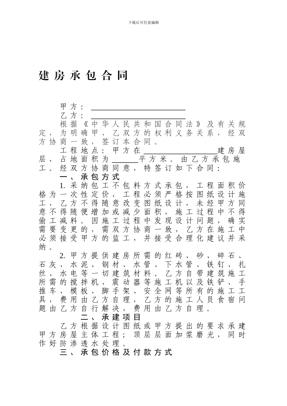 农村建房承包工不包料合同_第1页