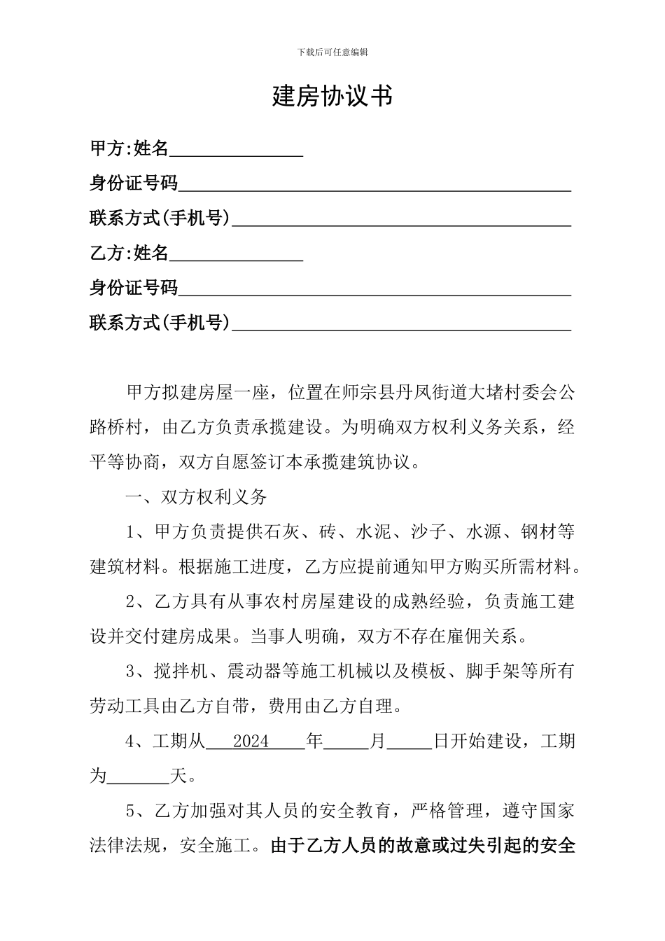 农村建房协议书_第1页