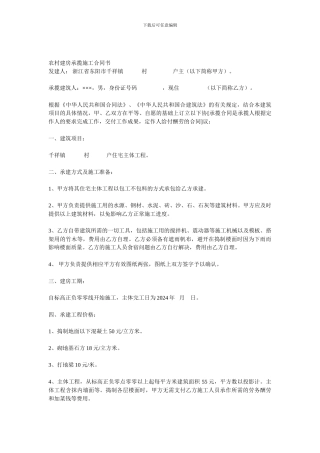 农村建房承揽施工合同书