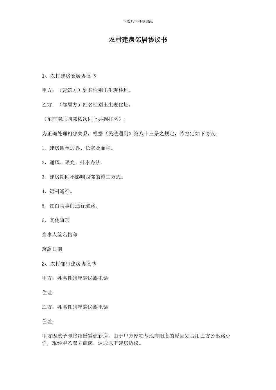 农村建房邻居协议书_第1页