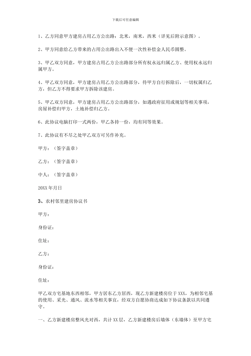 农村建房邻居协议书_第2页