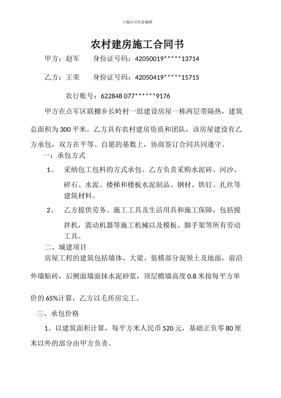 农村建房施工合同书_第1页