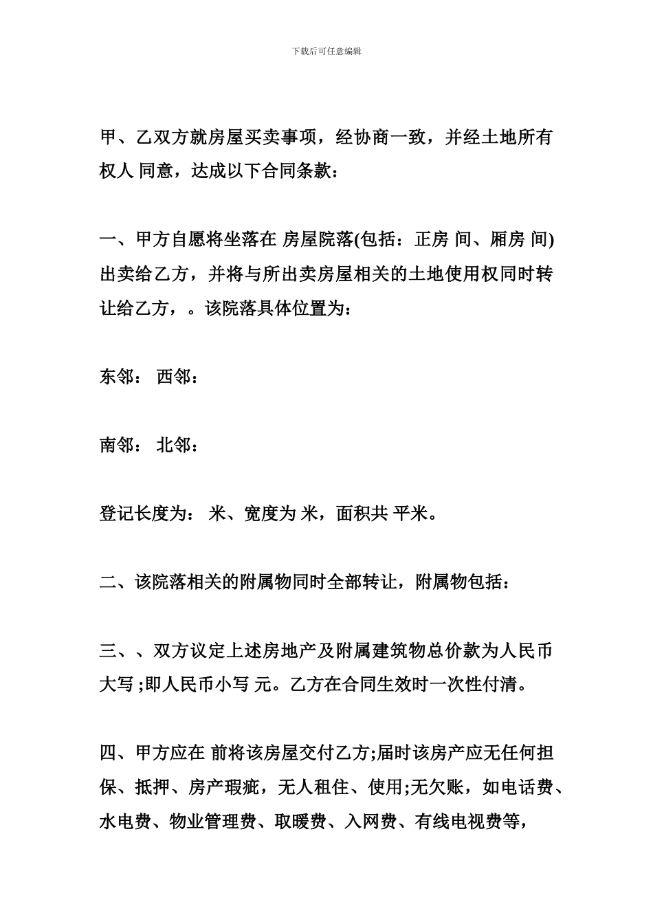 农村房屋买卖协议范本-买卖合同_第2页