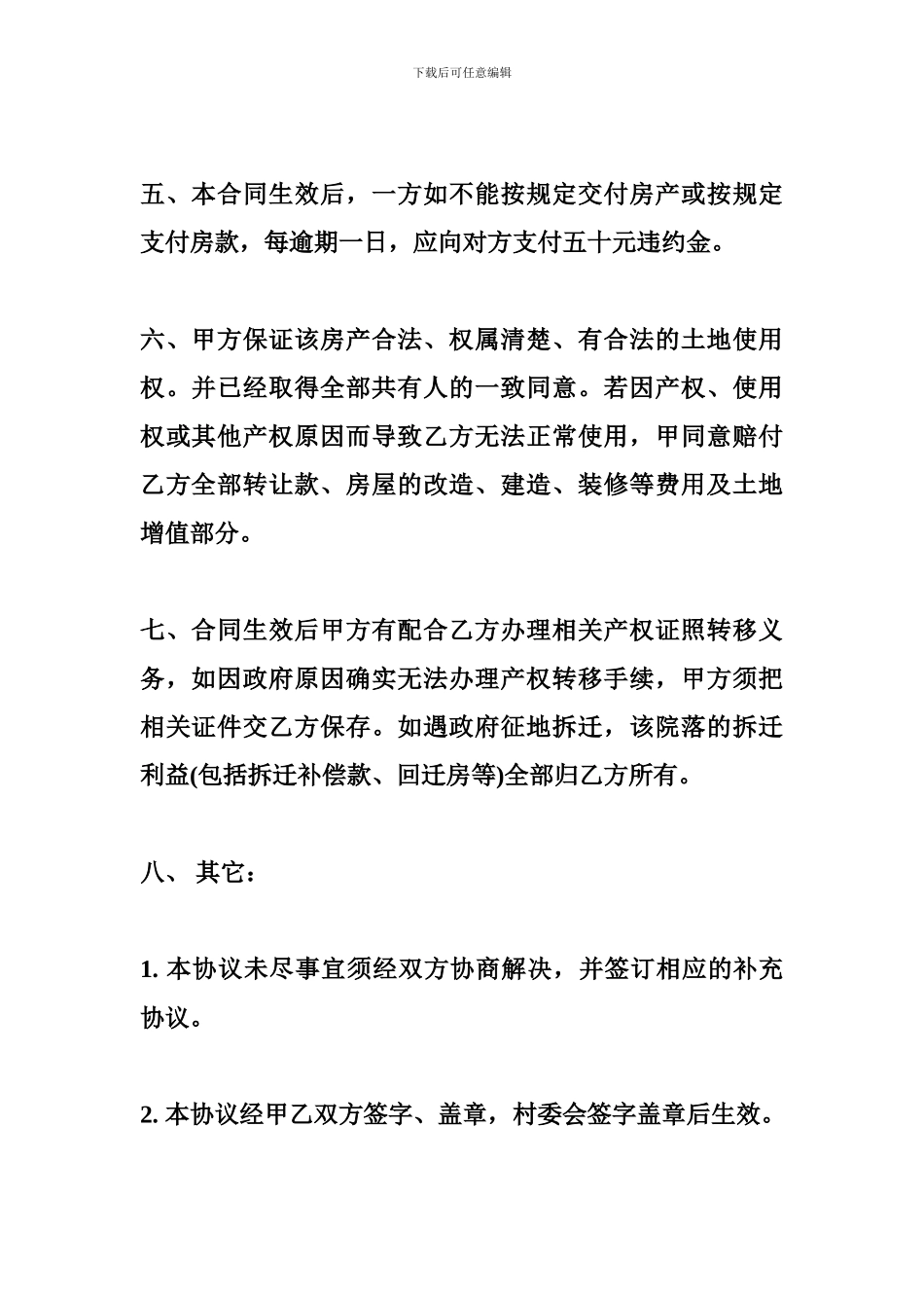 农村房屋买卖协议范本-买卖合同_第3页