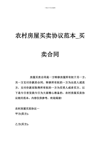 农村房屋买卖协议范本-买卖合同