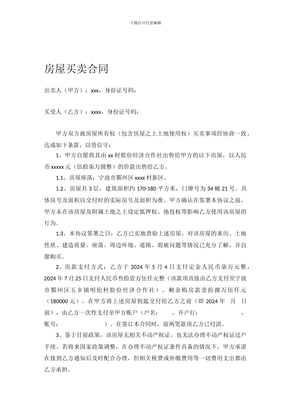 农村房屋买卖协议(集体土地)_第1页