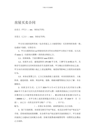 农村房屋买卖协议(集体土地)