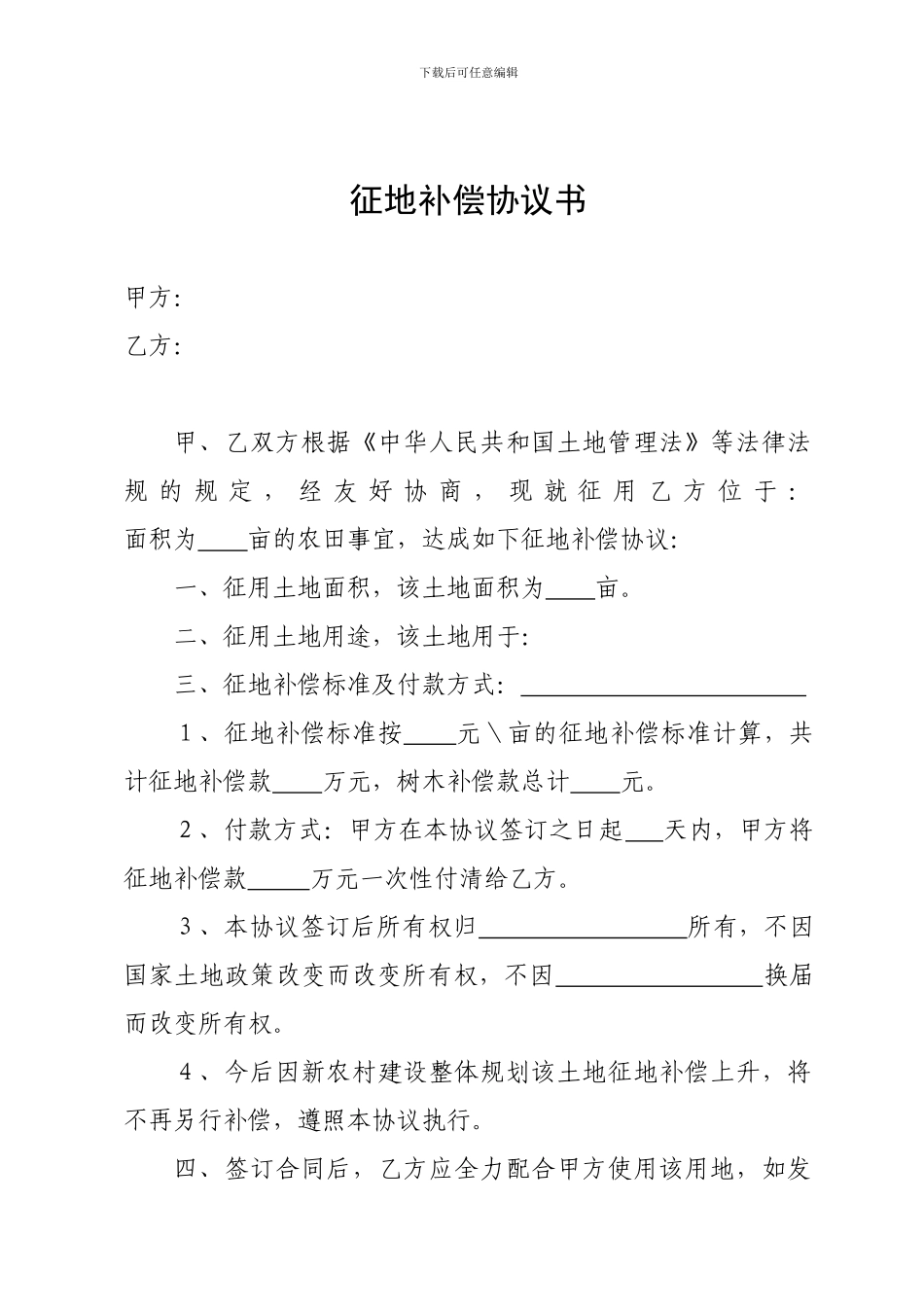 农村征地补偿协议_第1页