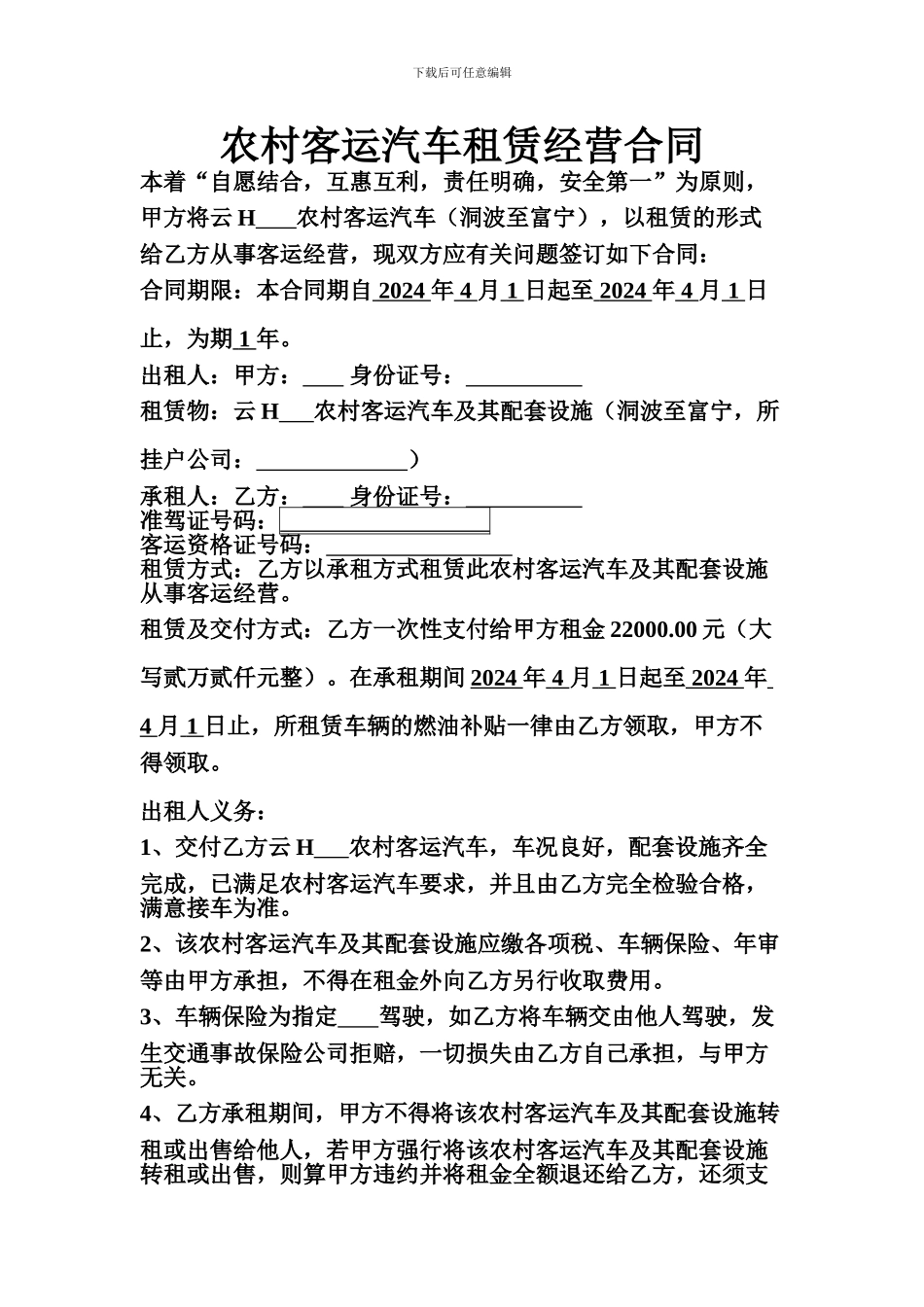 农村客运汽车租赁经营合同_第1页