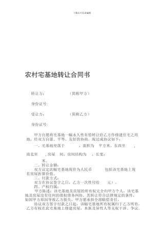 农村宅基地转让合同书