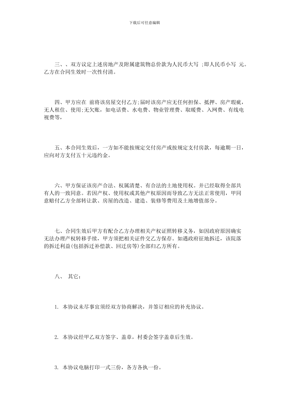 农村房屋买卖协议范本_第2页