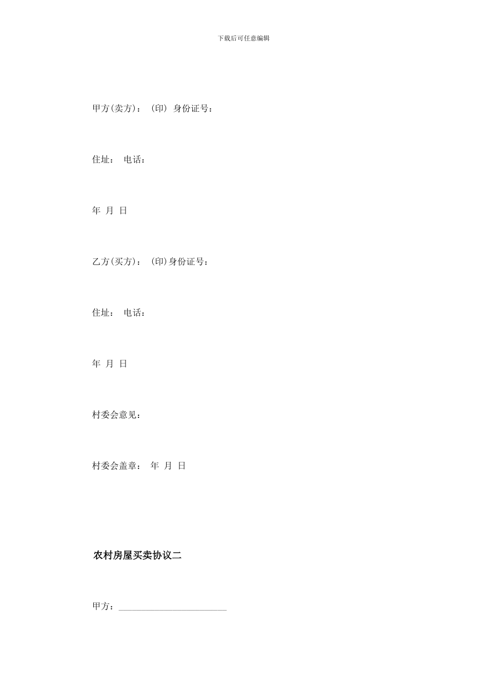农村房屋买卖协议范本_第3页