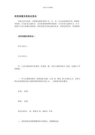 农村房屋买卖协议范本