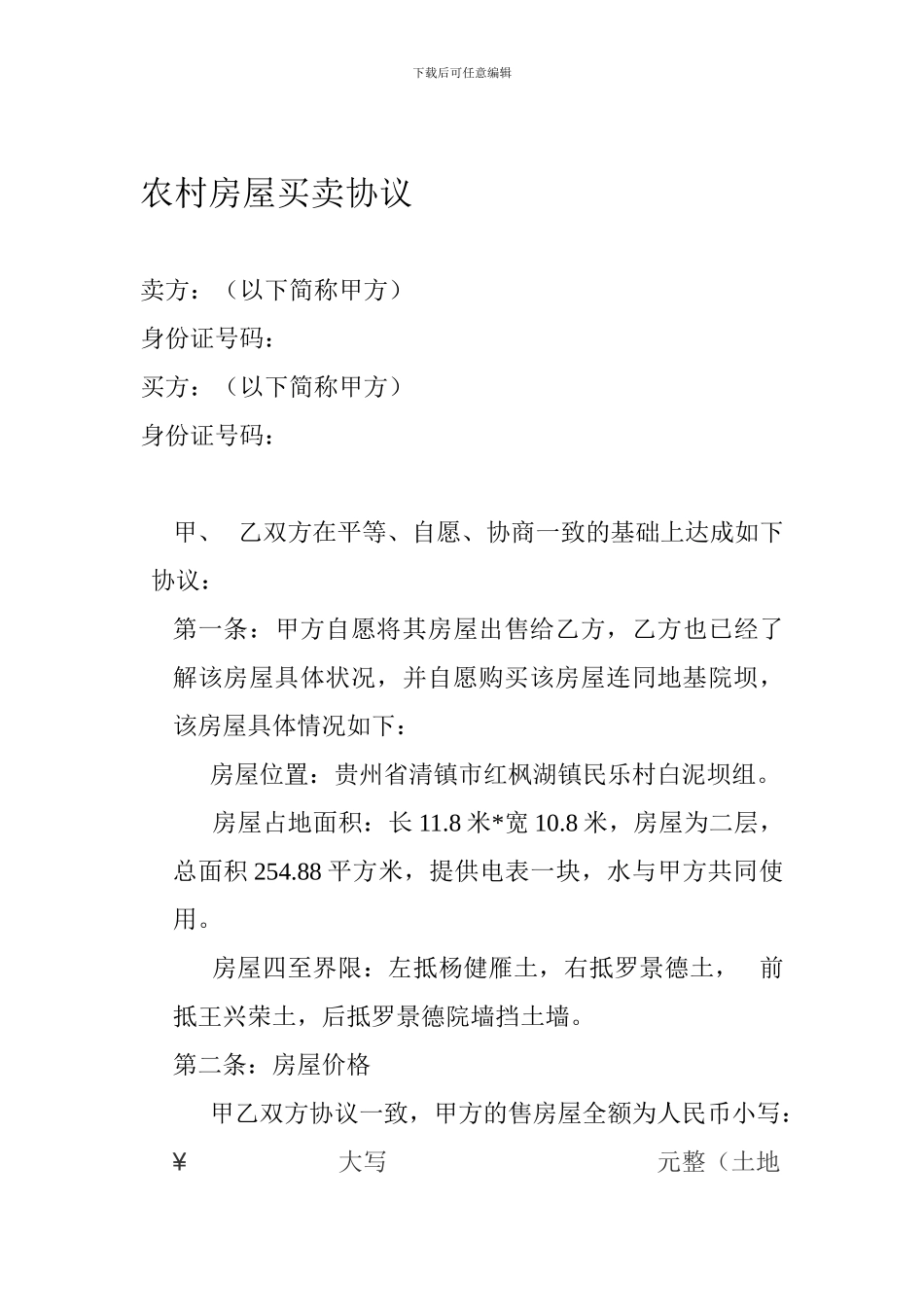 农村房屋买卖协议_第1页