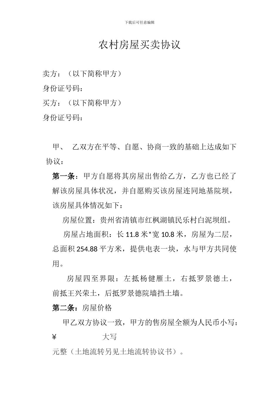 农村房屋买卖协议_第1页