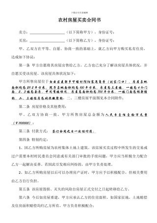 农村房屋买卖合同书