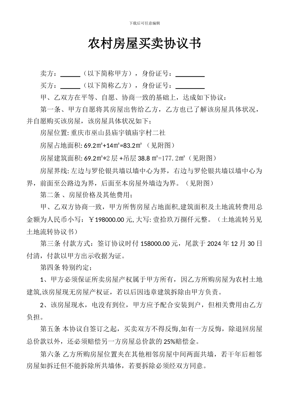 农村房屋买卖合同书新版_第1页