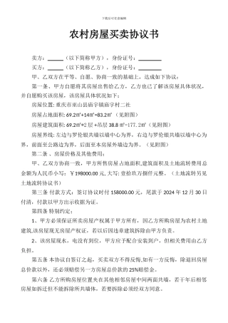 农村房屋买卖合同书新版
