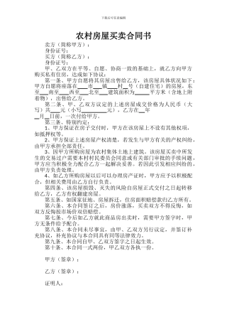农村房屋买卖合同书