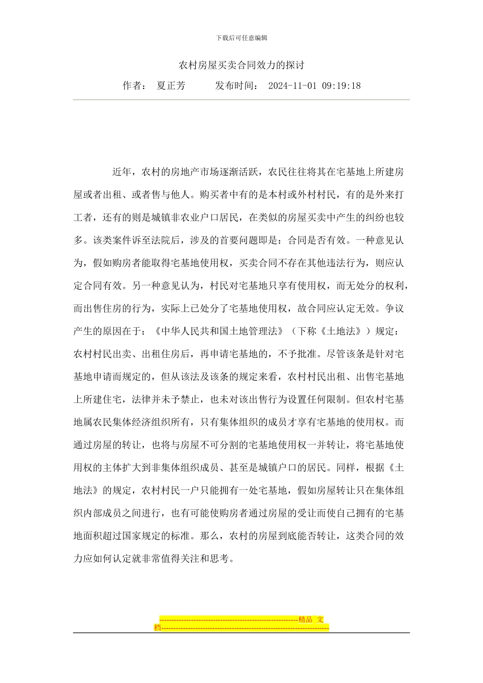 农村房屋买卖合同效力的探讨_第1页