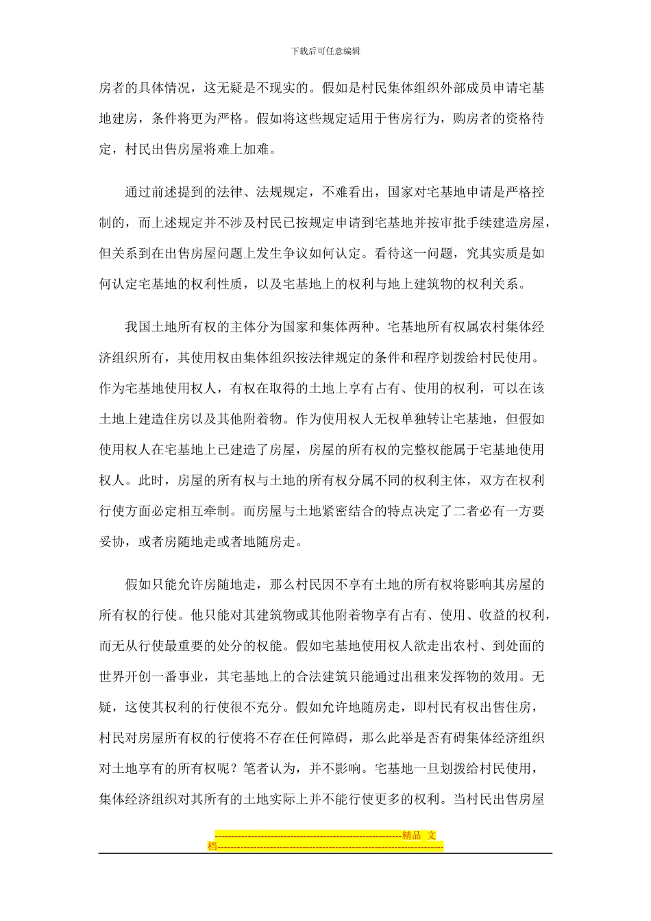 农村房屋买卖合同效力的探讨_第3页