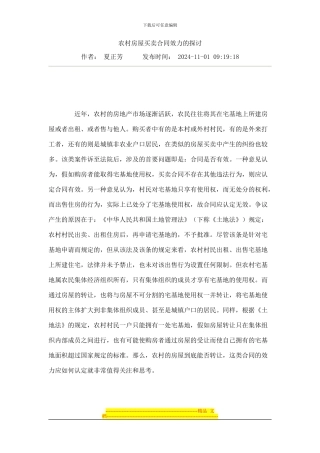 农村房屋买卖合同效力的探讨