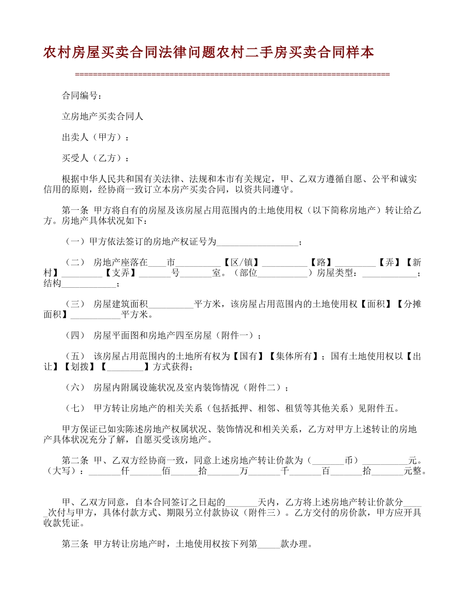 农村房屋买卖合同法律问题农村二手房买卖合同样本-31672_第1页