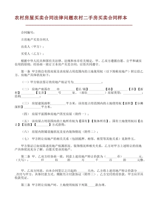 农村房屋买卖合同法律问题农村二手房买卖合同样本-31672