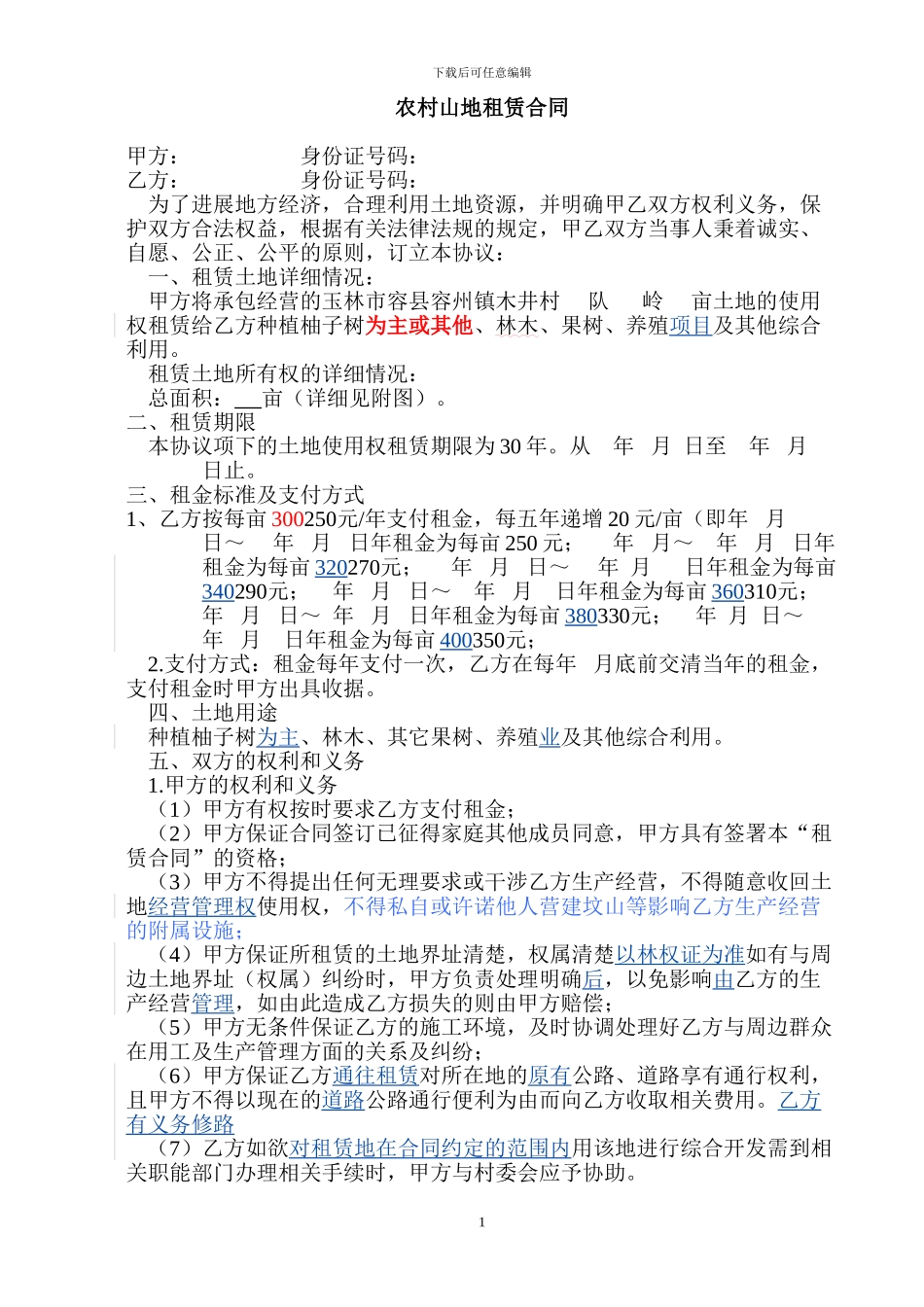 农村山地种植租赁合同_第1页