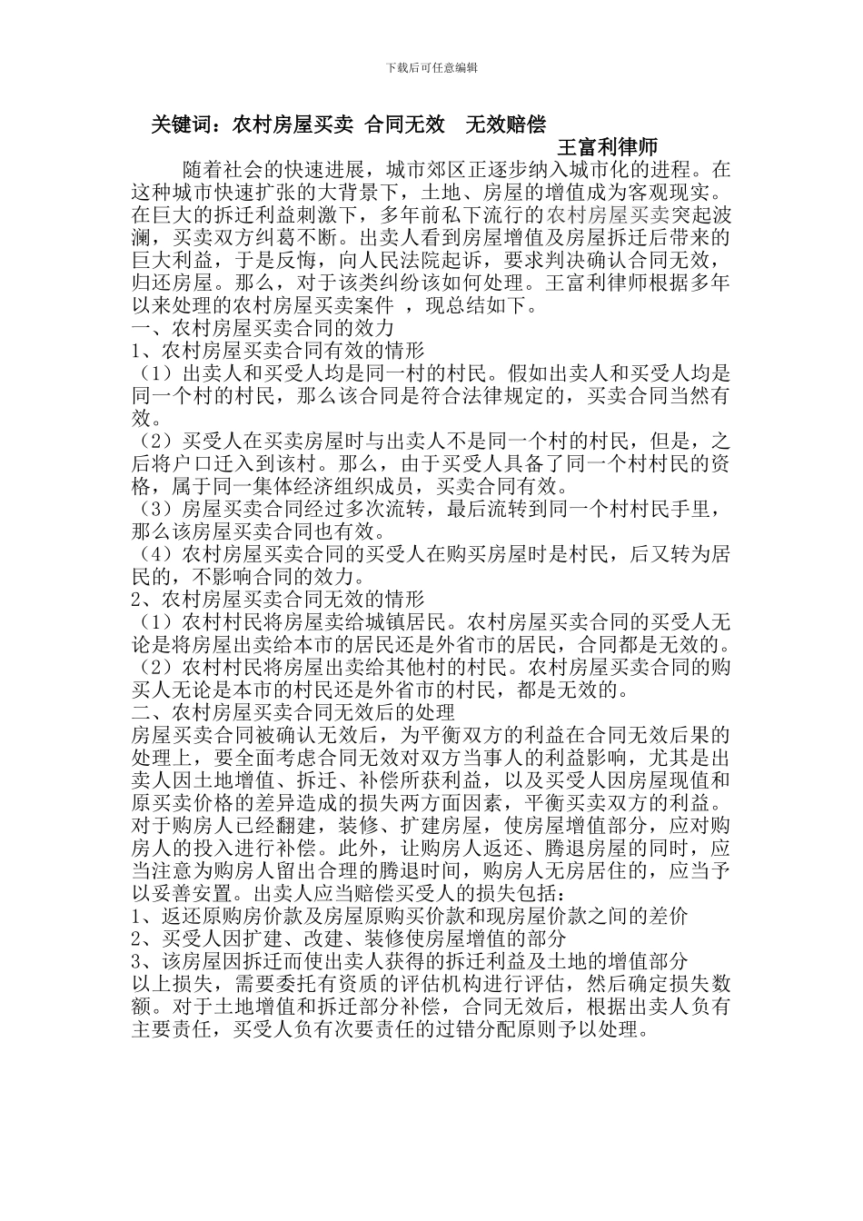 农村房屋买卖合同效力及合同无效后的处理原则_第1页