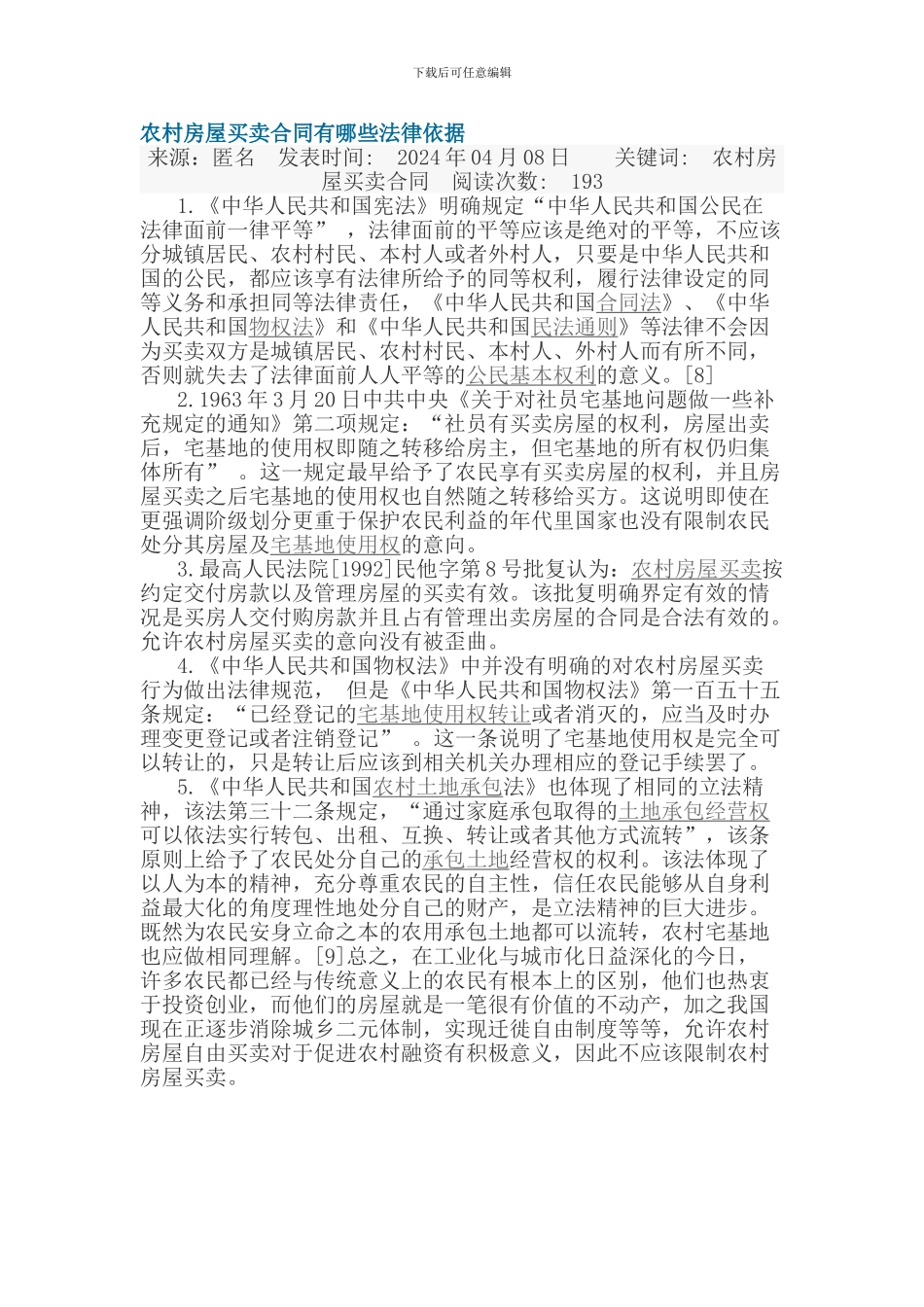 农村房屋买卖合同有哪些法律依据_第1页