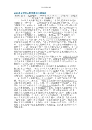 农村房屋买卖合同有哪些法律依据