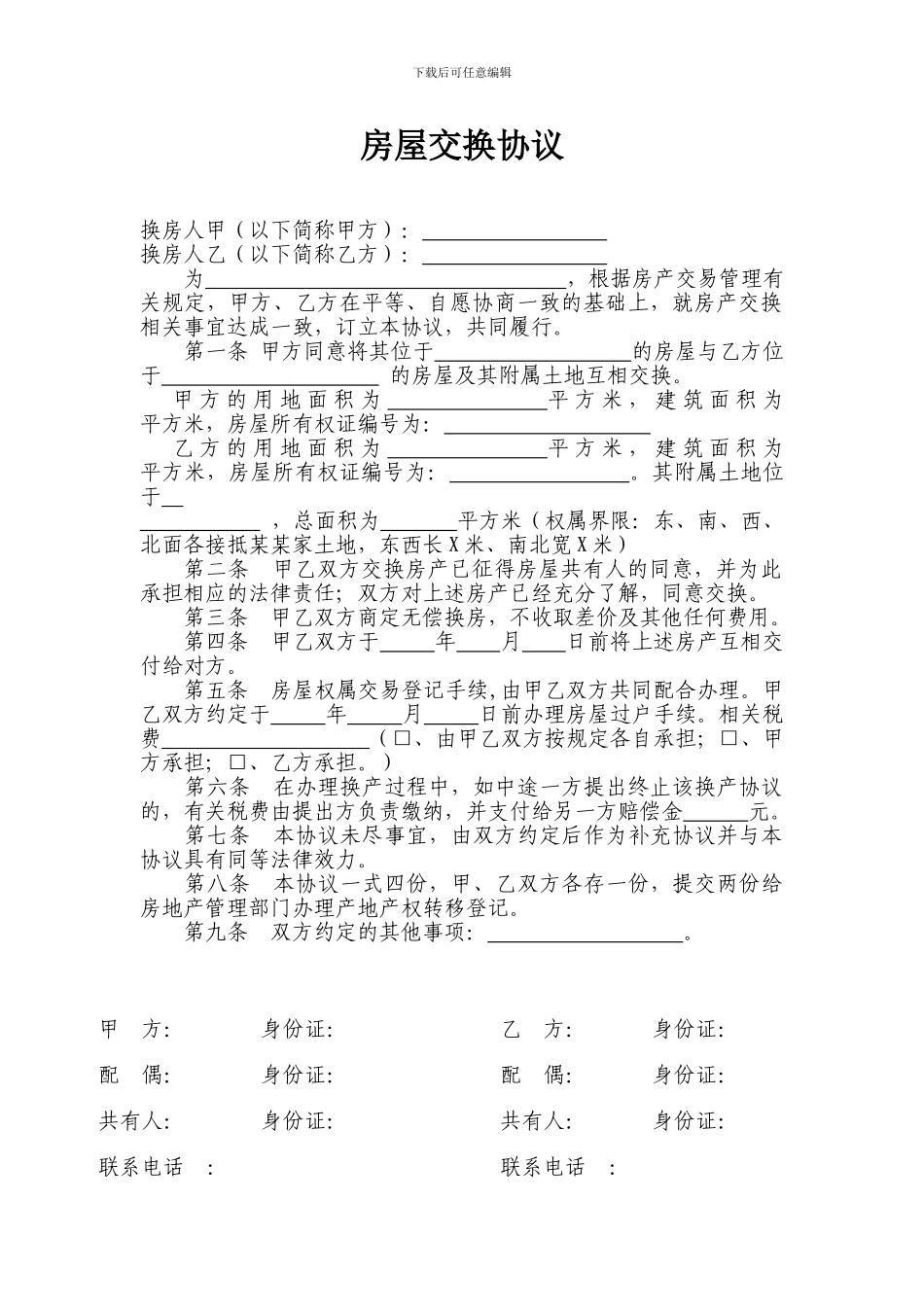 农村房屋交换协议_第1页