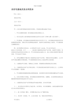 农村房屋买卖合同范本