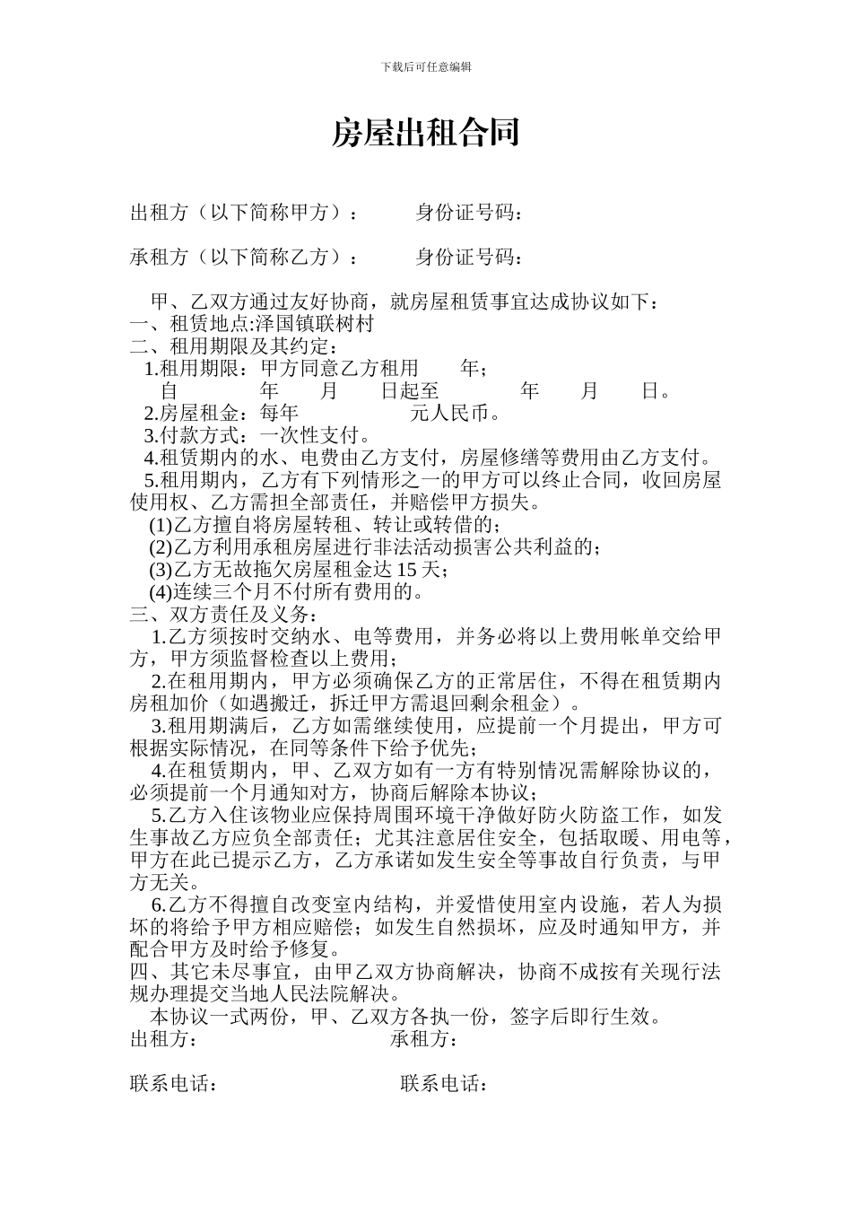 农村房屋出租合同(出租方)_第1页